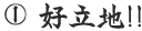 好立地