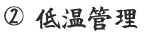 低温管理