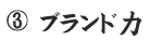 ブランド力