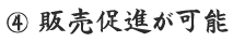 販売促進が可能