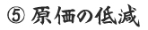 原価の低減