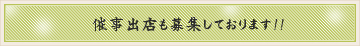 催事出店も募集しております!!