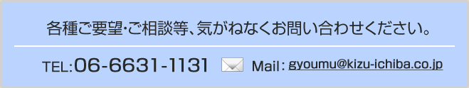 各種ご要望・ご相談等、気がねなくお問い合わせください。