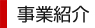 事業紹介